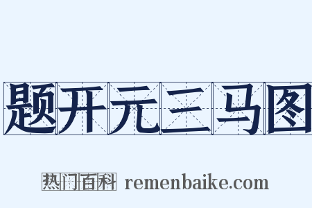 题开元三马图是什么意思的图片